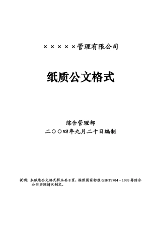 企业、公司红头文件公文格式