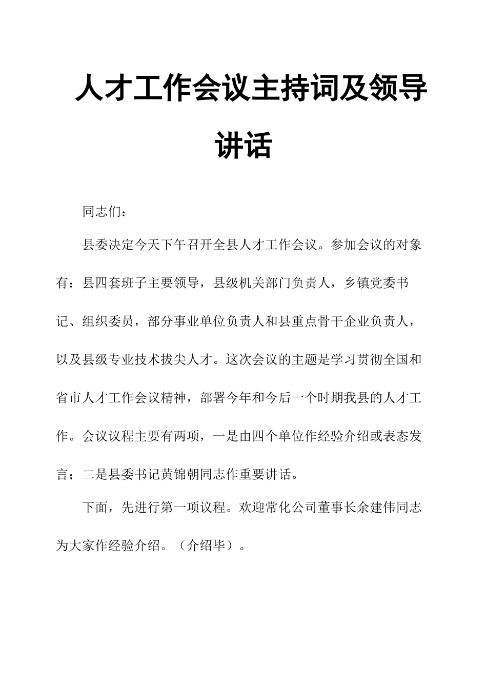 人才工作会议主持词及领导讲话_第1页