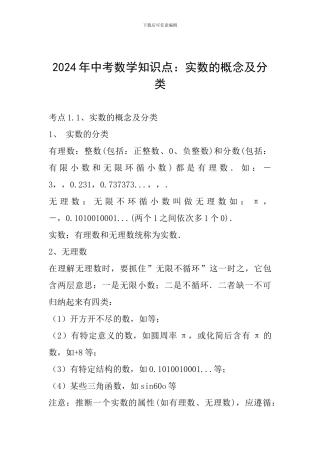 2024年中考数学知识点：实数的概念及分类