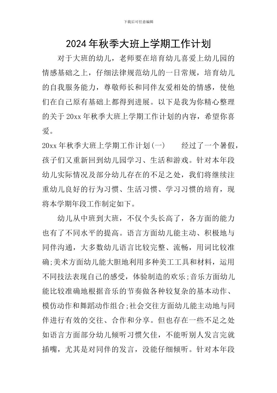 2024年秋季大班上学期工作计划_第1页