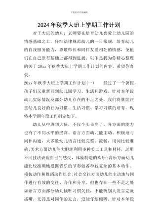 2024年秋季大班上学期工作计划