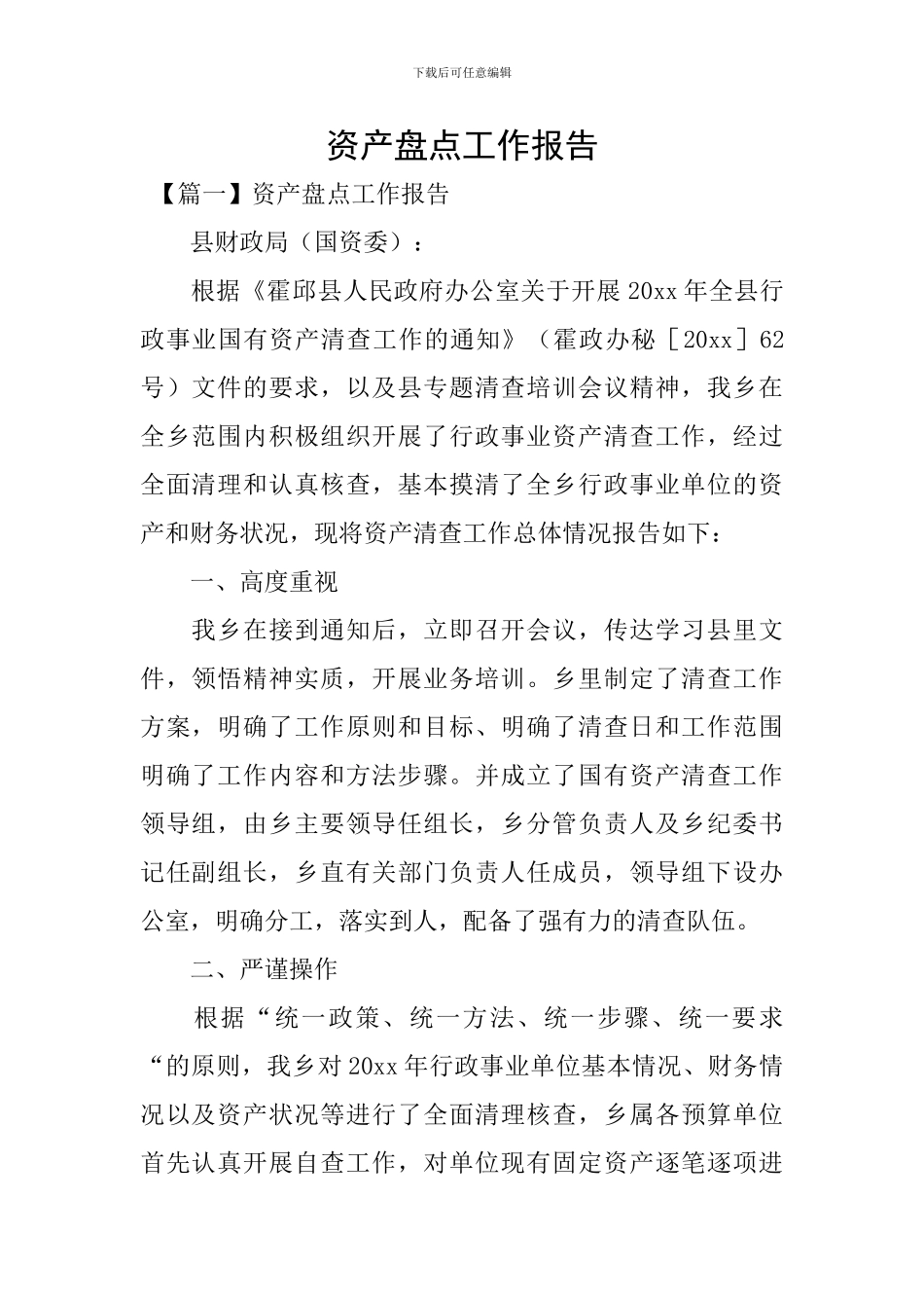 资产盘点工作报告_第1页