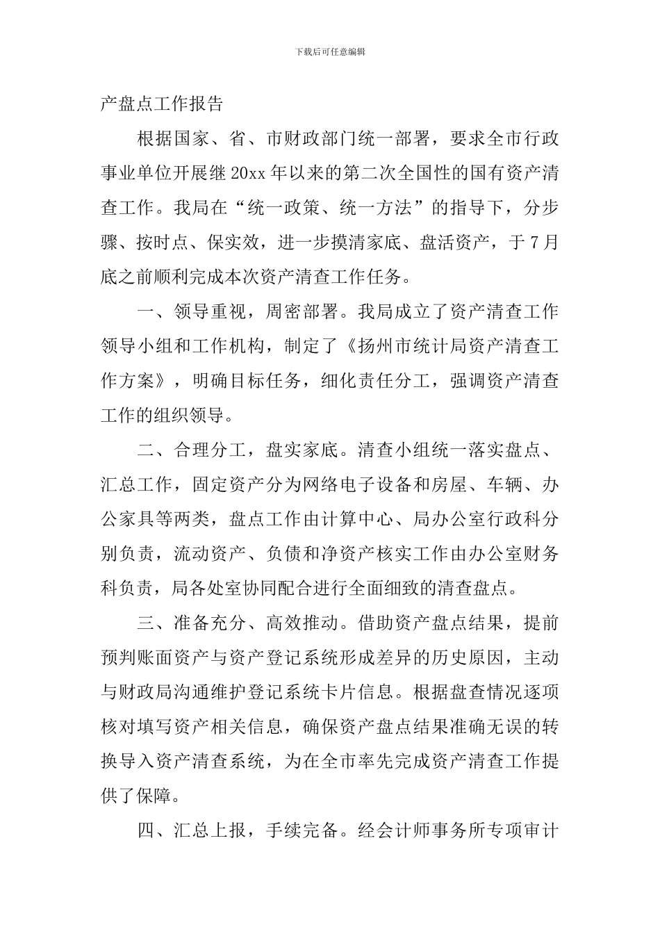 资产盘点工作报告_第3页