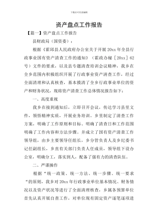 资产盘点工作报告