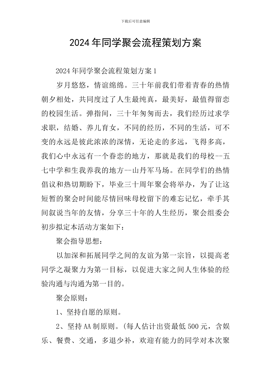 2024年同学聚会流程策划方案_第1页