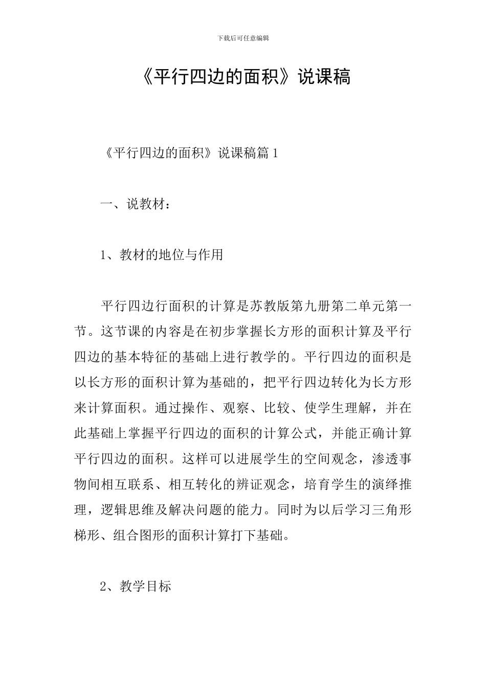 《平行四边的面积》说课稿_第1页