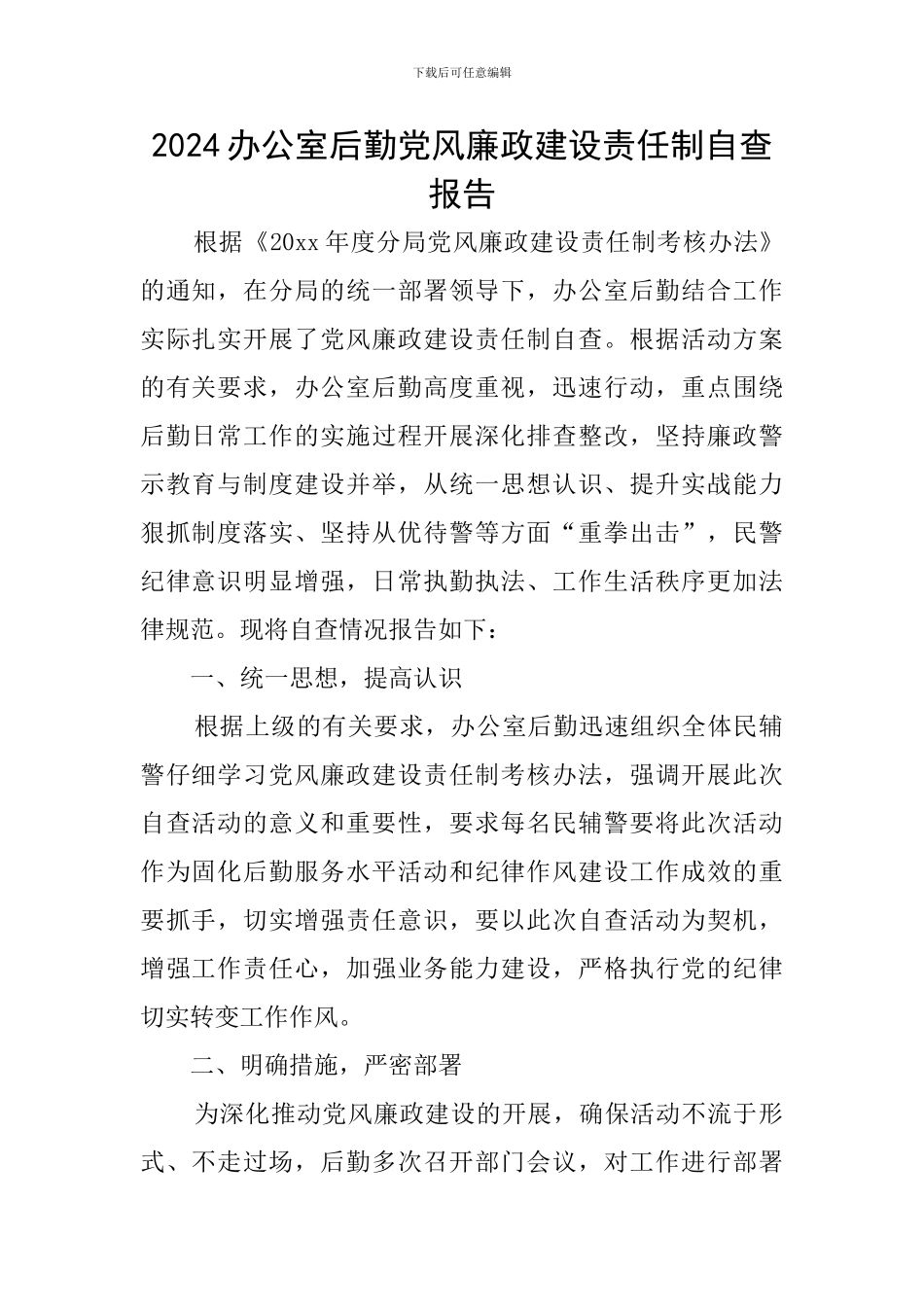 2024办公室后勤党风廉政建设责任制自查报告_第1页