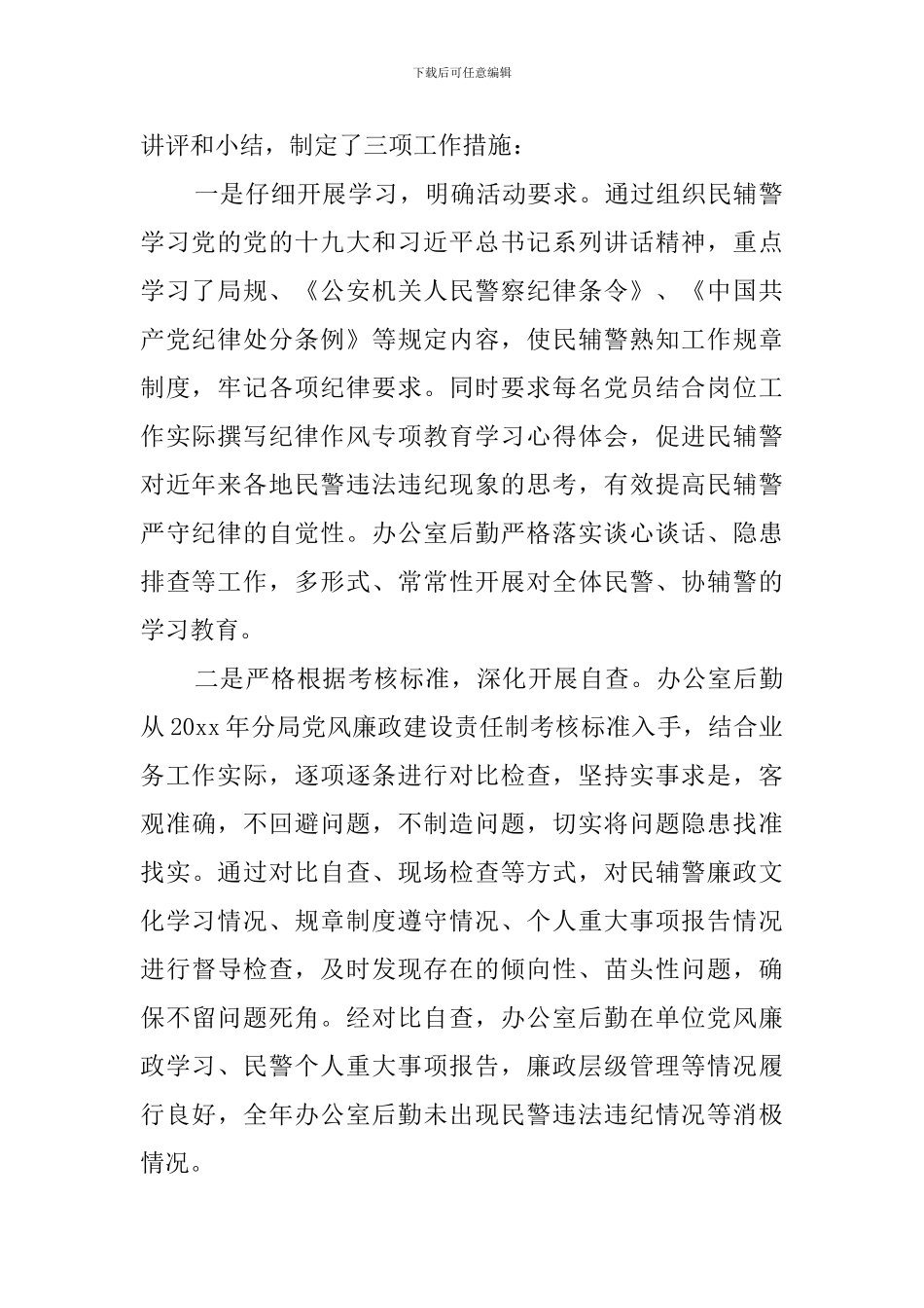 2024办公室后勤党风廉政建设责任制自查报告_第2页