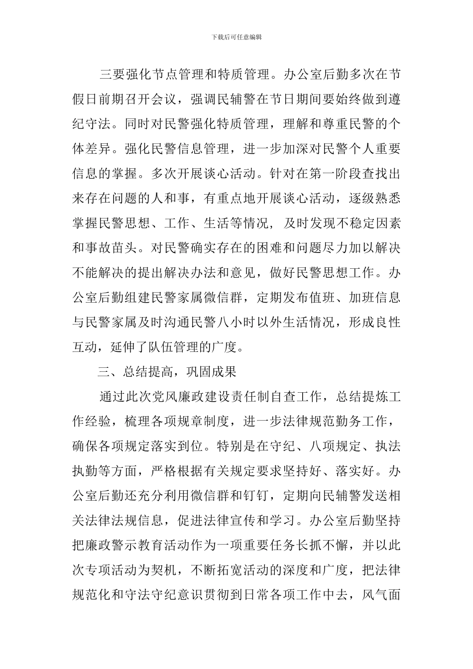 2024办公室后勤党风廉政建设责任制自查报告_第3页