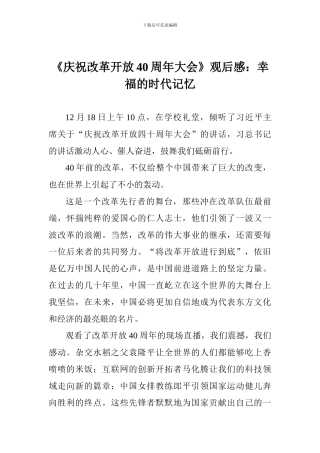 《庆祝改革开放40周年大会》观后感：幸福的时代记忆