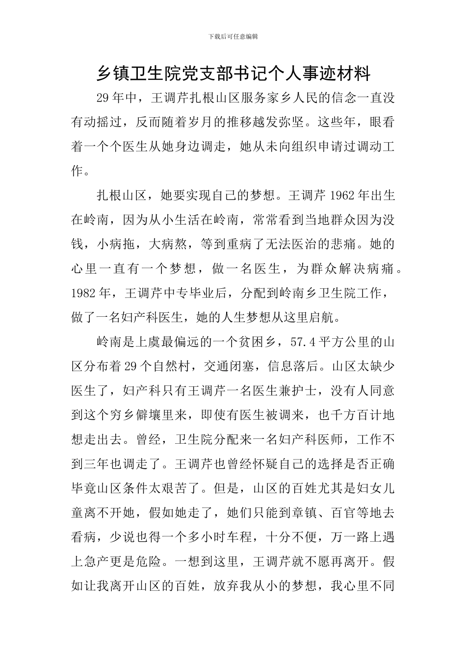 乡镇卫生院党支部书记个人事迹材料_第1页