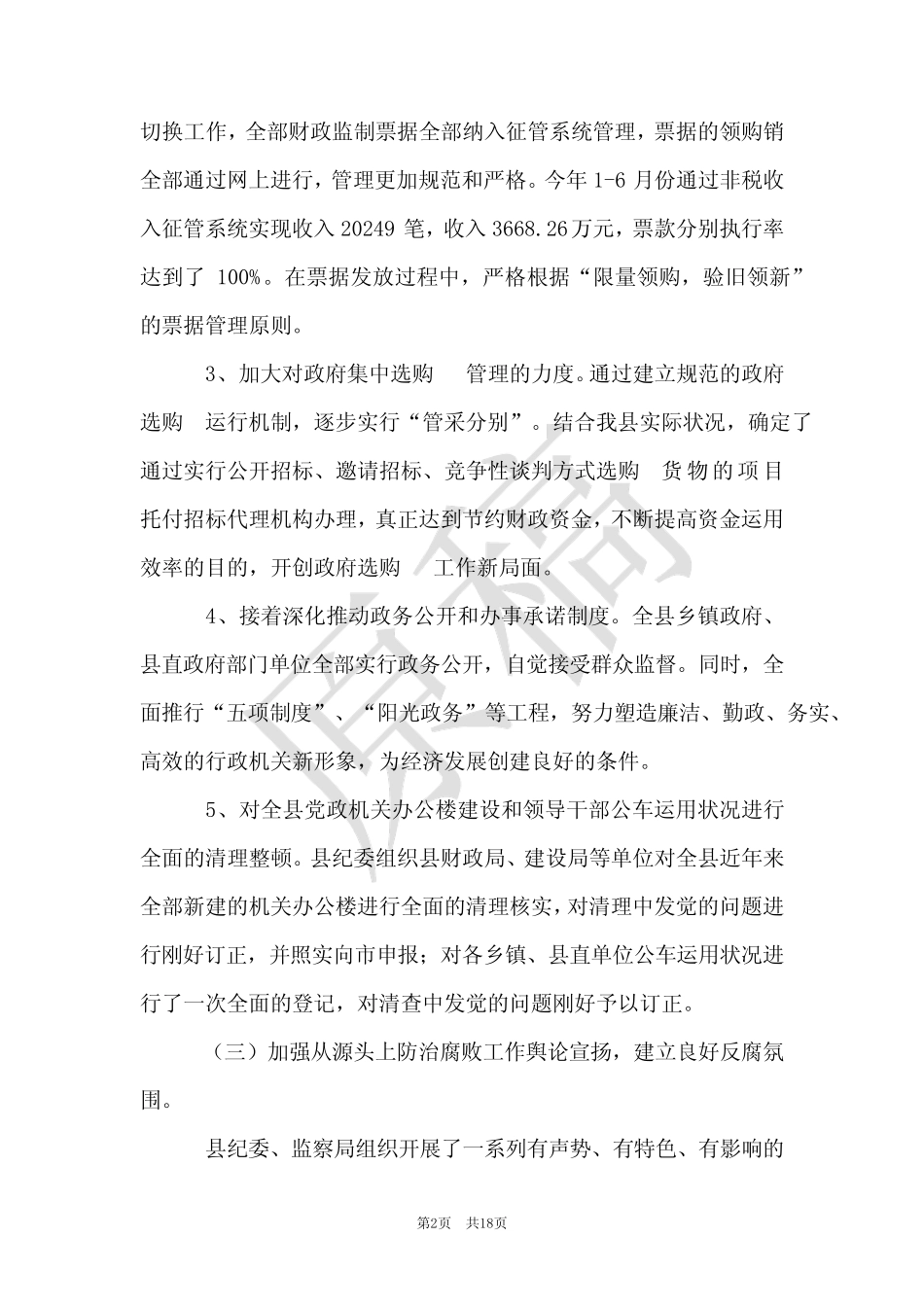 2021年纪委调研报告4篇 _第2页