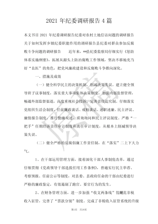 2021年纪委调研报告4篇 