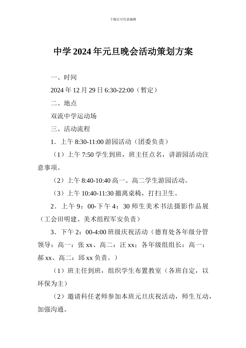 中学2018年元旦晚会活动策划方案_第1页