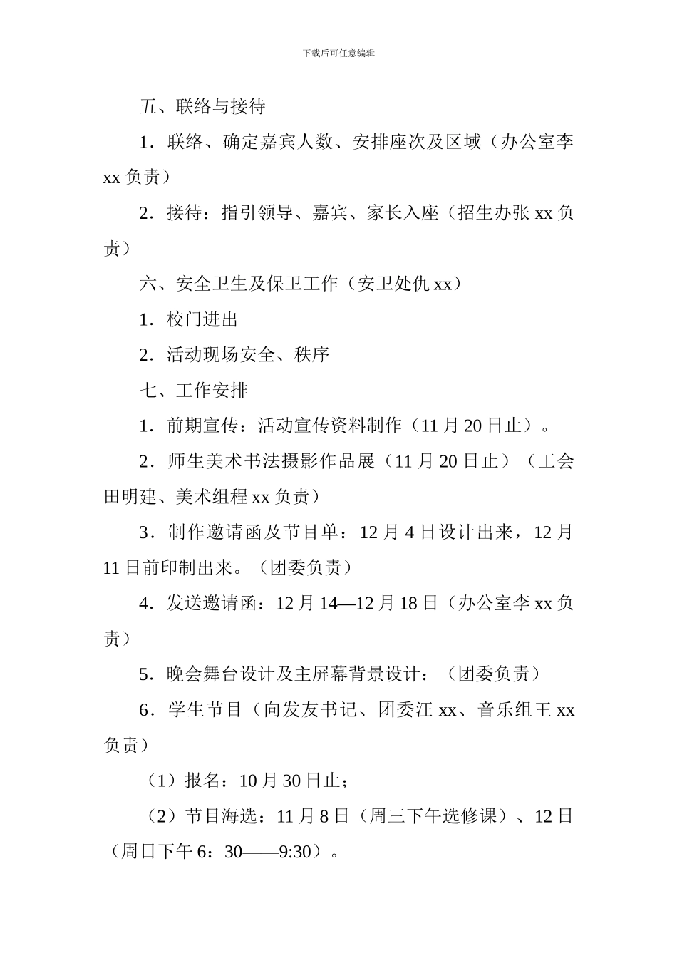 中学2018年元旦晚会活动策划方案_第3页