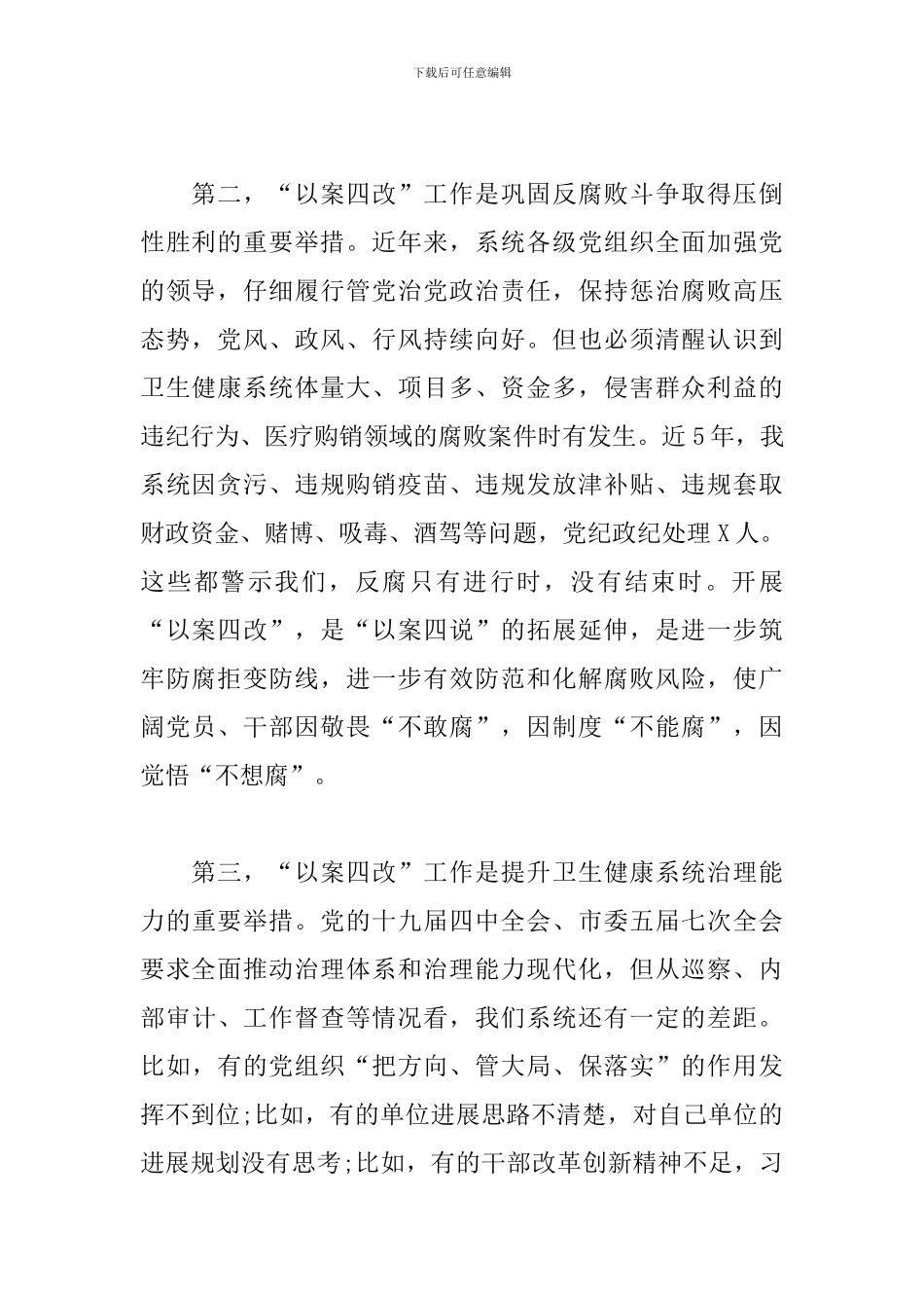 书记在以案四改动员部署会上的讲话_第2页