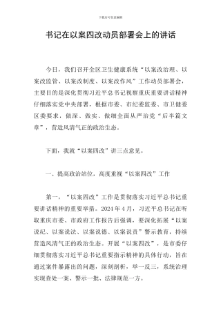 书记在以案四改动员部署会上的讲话