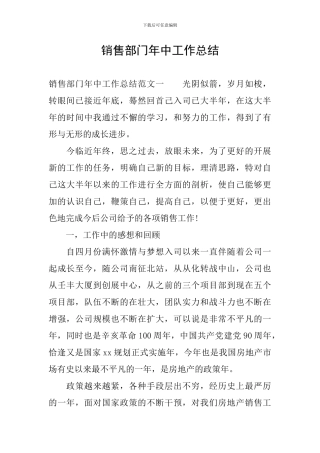 销售部门年中工作总结