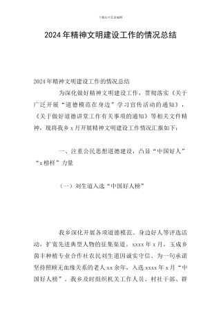2024年精神文明建设工作的情况总结
