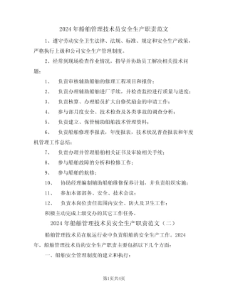 2024年船舶管理技术员安全生产职责范文(三篇) 