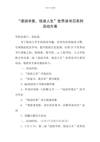 “浸润书香-悦读人生”世界读书日系列活动方案
