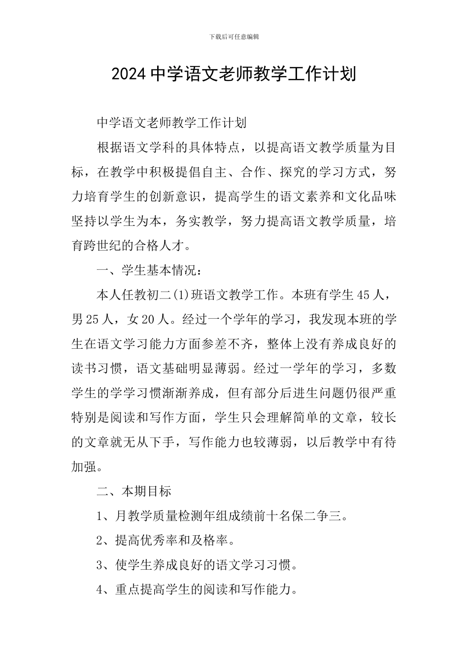 2024中学语文教师教学工作计划_第1页