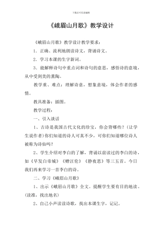 《峨眉山月歌》教学设计