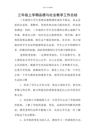 三年级上学期品德与社会教学工作总结