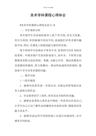 美术学科课程心得体会