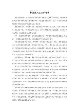 设置康复医院申请书