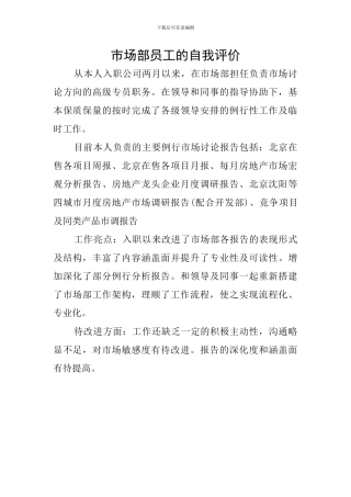 市场部员工的自我评价