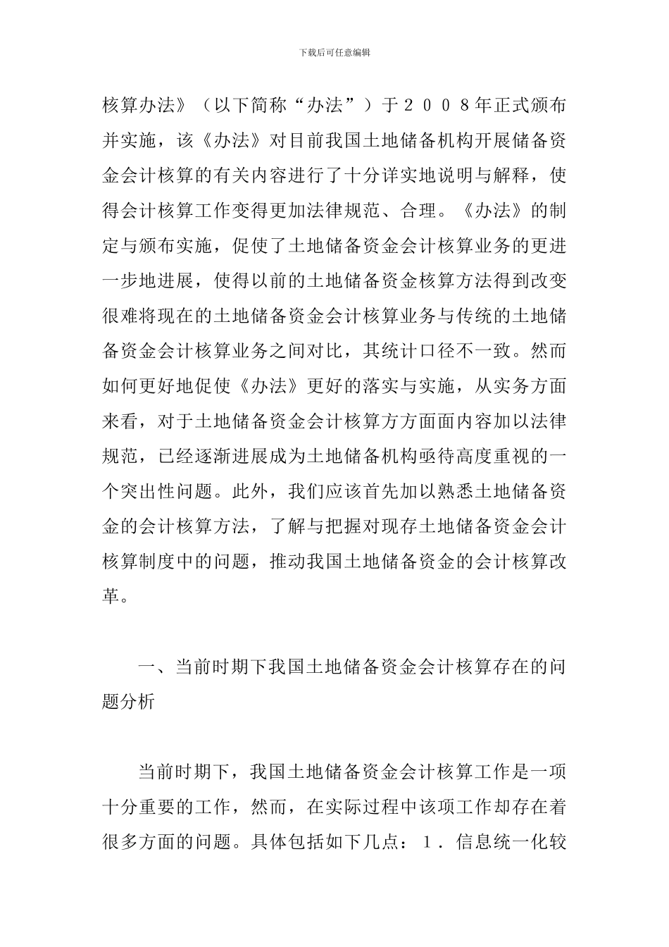 土地储备资金会计核算探讨_第2页