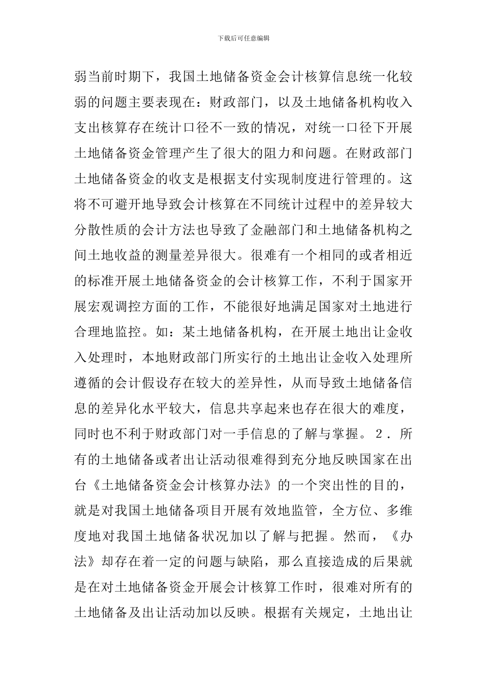土地储备资金会计核算探讨_第3页