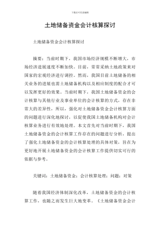 土地储备资金会计核算探讨