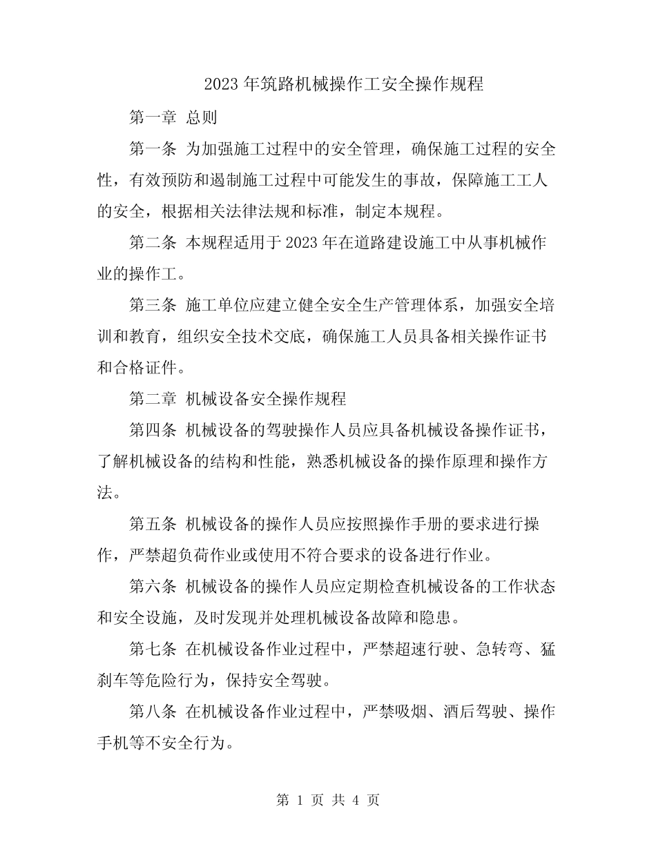 2023年筑路机械操作工安全操作规程 _第1页