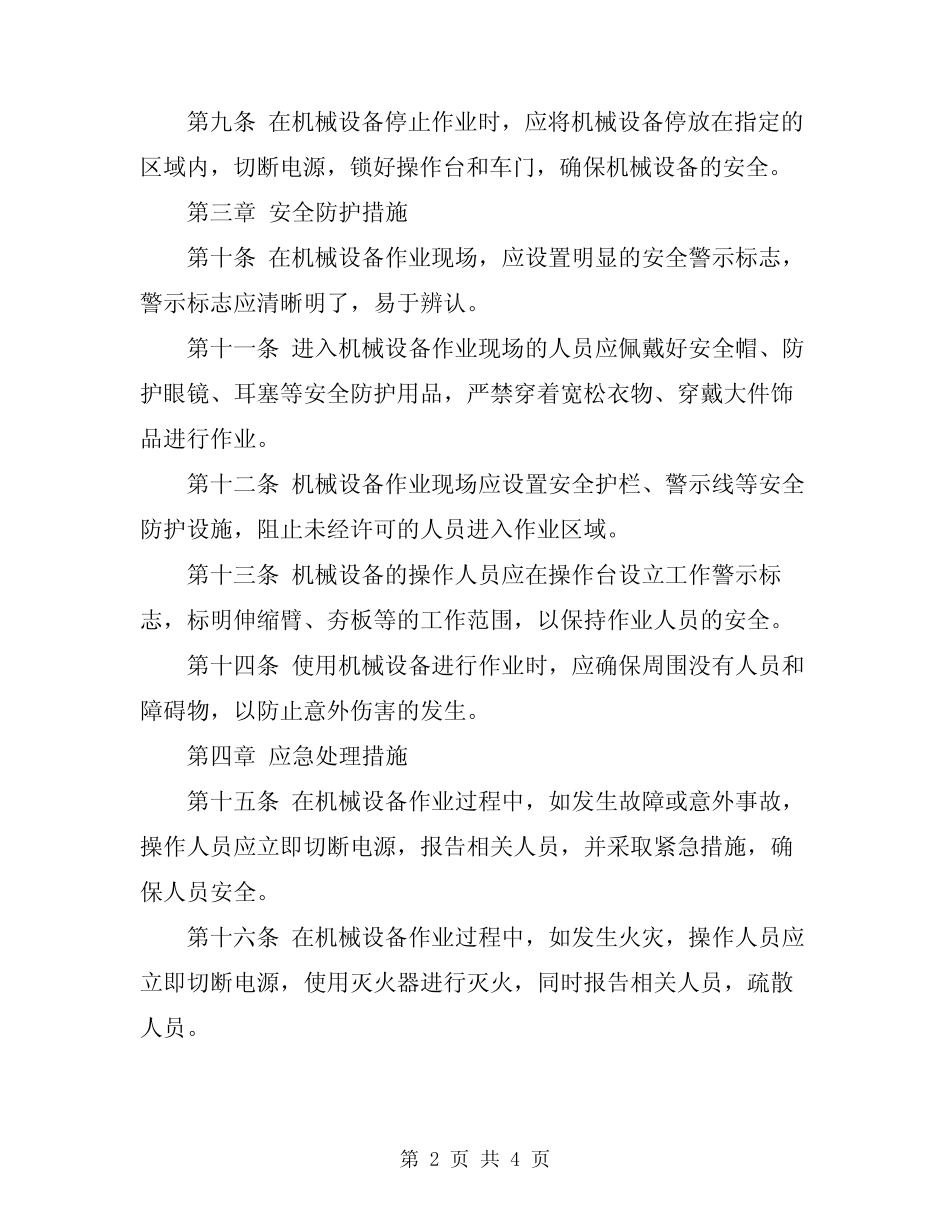 2023年筑路机械操作工安全操作规程 _第2页