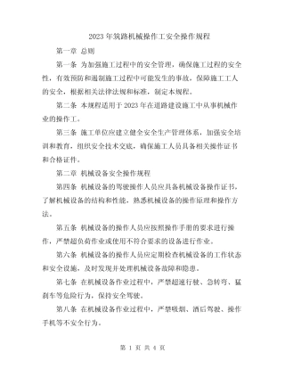2023年筑路机械操作工安全操作规程 