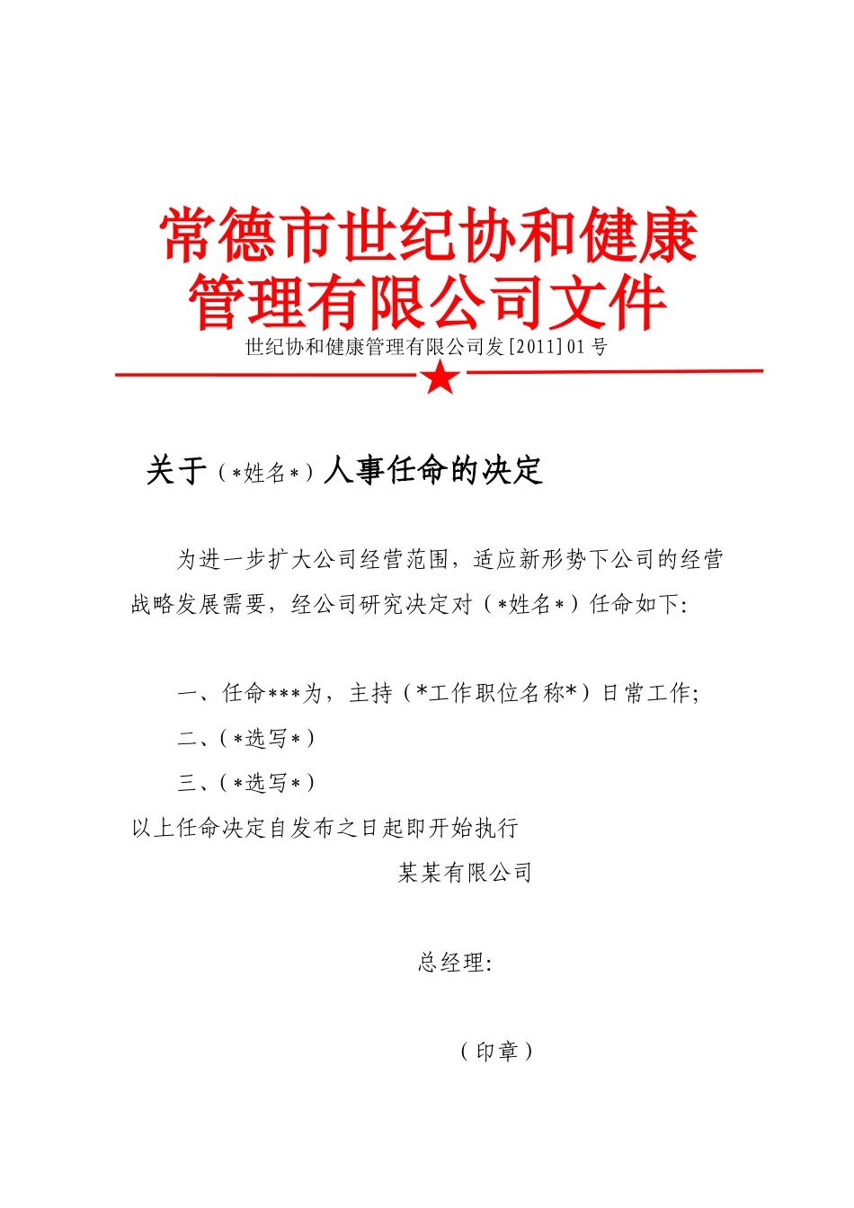 世纪协和红头文件人事任命范本_第1页