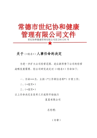 世纪协和红头文件人事任命范本