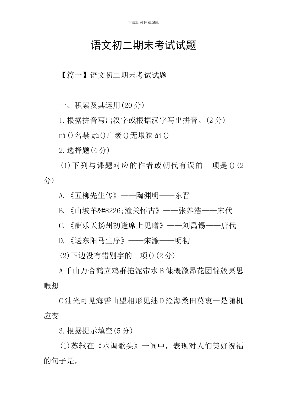 语文初二期末考试试题_第1页