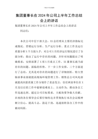 集团董事长在2024年公司上半年工作总结会上的讲话