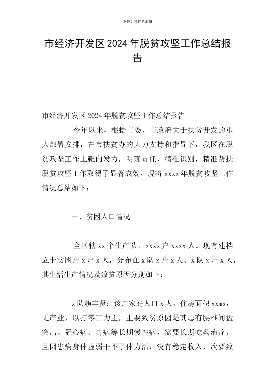 市经济开发区2024年脱贫攻坚工作总结报告_第1页