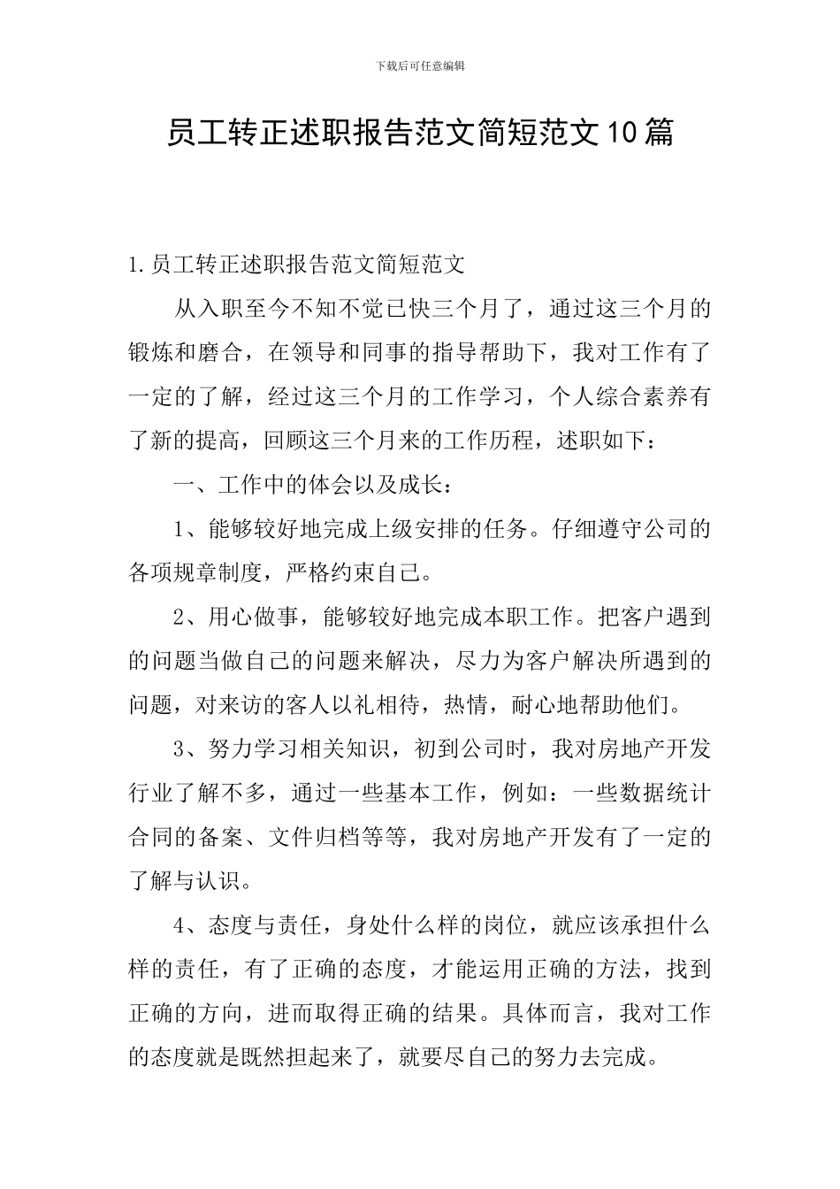 员工转正述职报告范文简短范文10篇_第1页