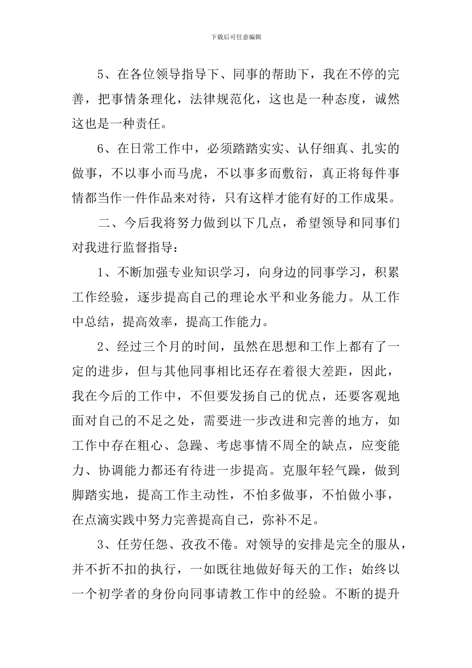 员工转正述职报告范文简短范文10篇_第2页