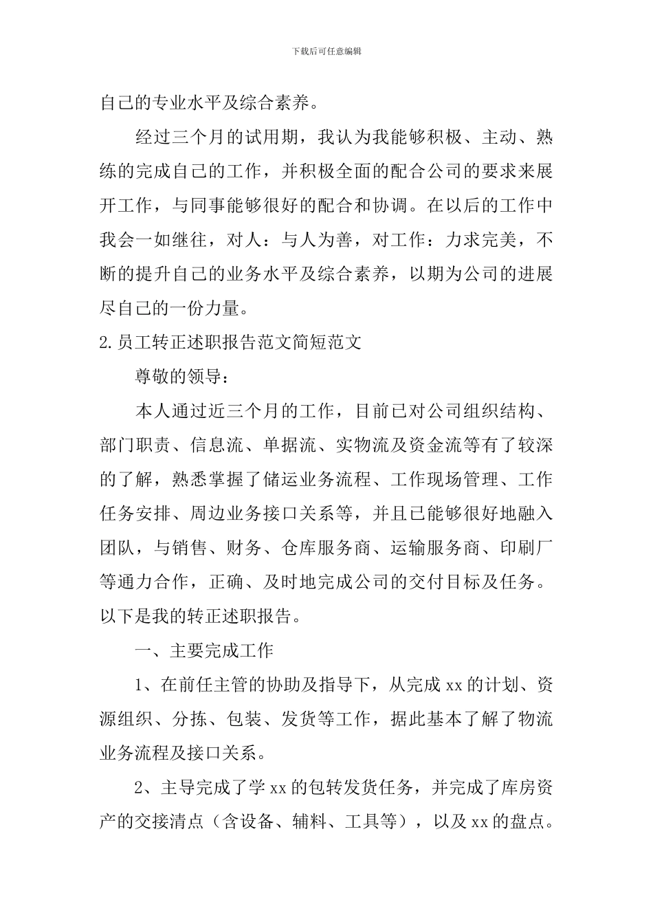 员工转正述职报告范文简短范文10篇_第3页