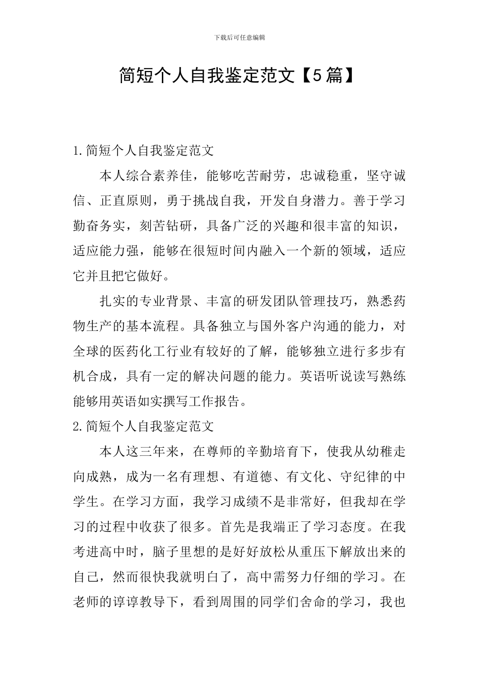 简短个人自我鉴定范文_第1页