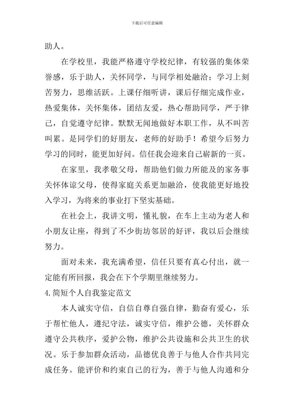 简短个人自我鉴定范文_第3页