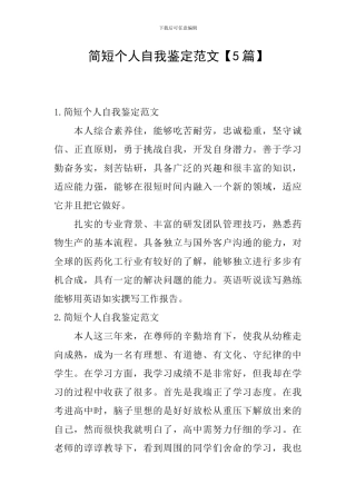 简短个人自我鉴定范文