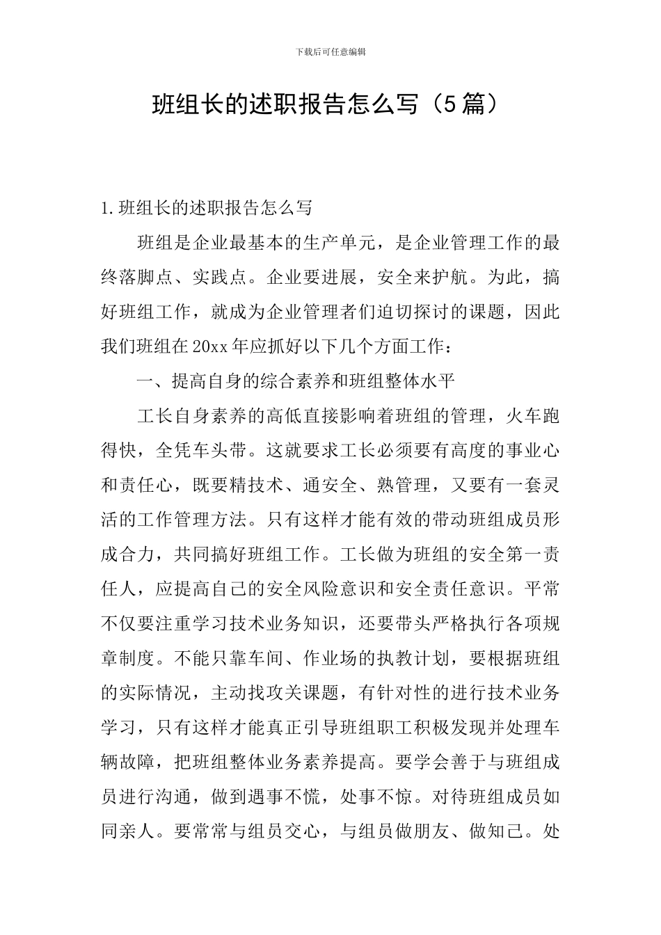 班组长的述职报告怎么写_第1页