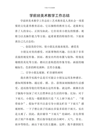 学前班美术教学工作总结